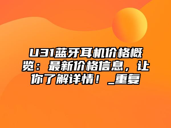 U31藍(lán)牙耳機(jī)價(jià)格概覽：最新價(jià)格信息，讓你了解詳情！_重復(fù)
