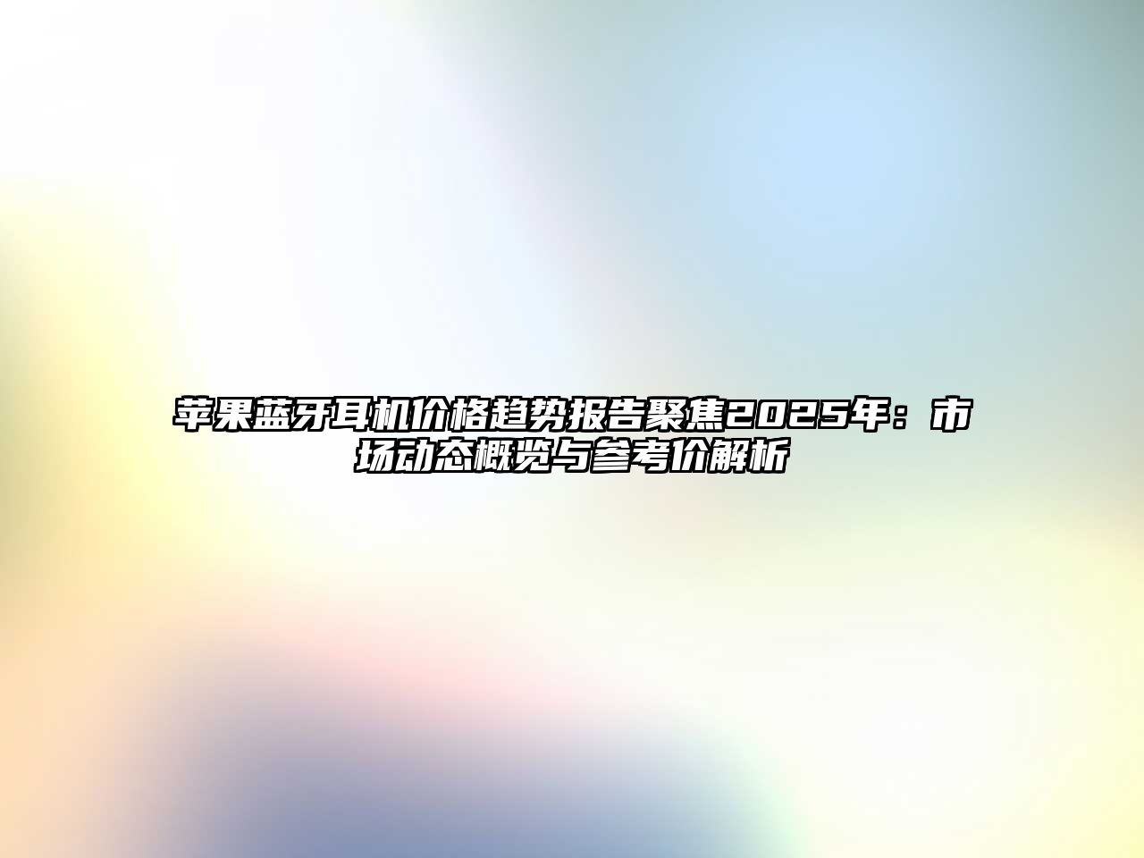 蘋果藍牙耳機價格趨勢報告聚焦2025年：市場動態(tài)概覽與參考價解析