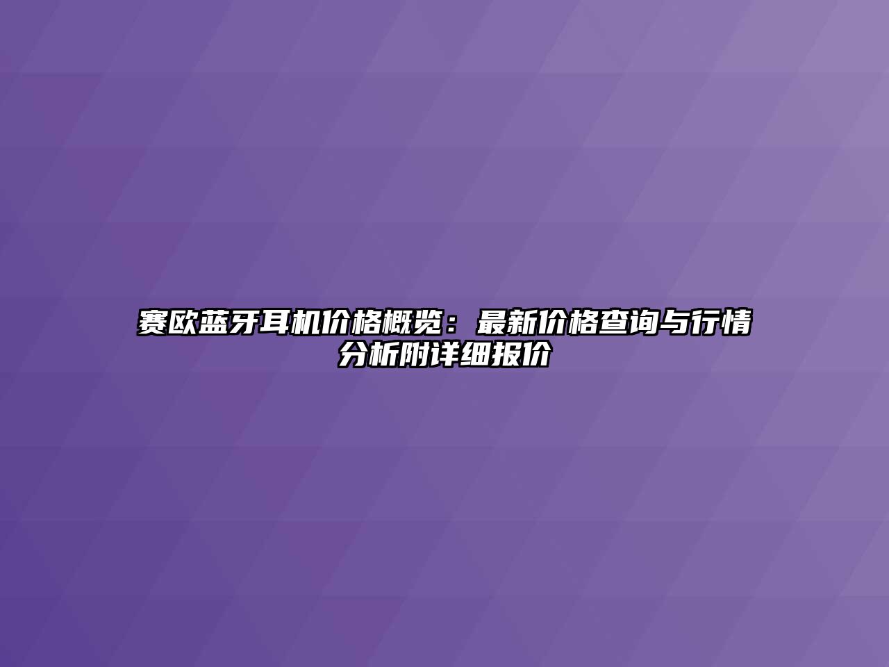 賽歐藍(lán)牙耳機(jī)價格概覽：最新價格查詢與行情分析附詳細(xì)報價