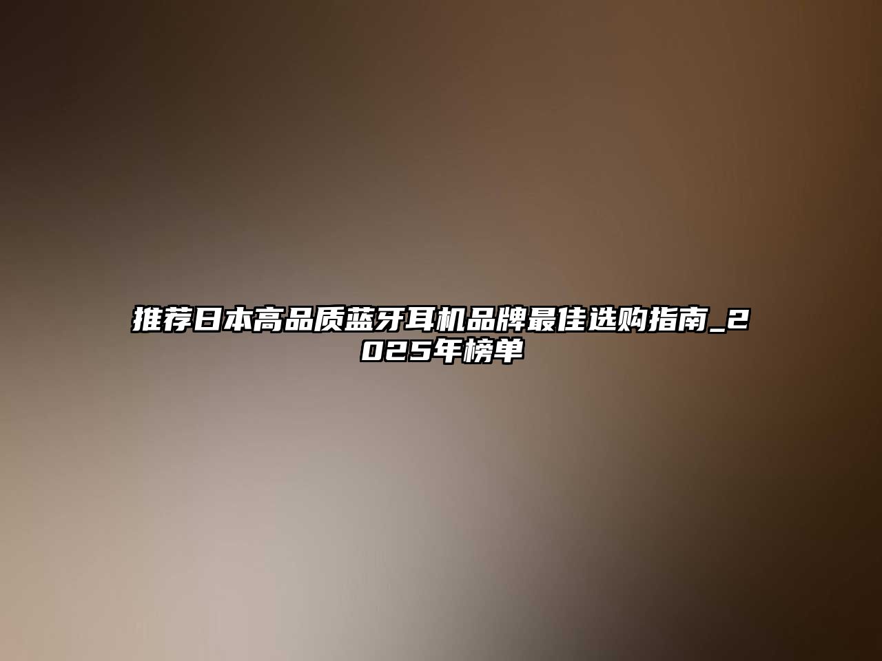 推薦日本高品質(zhì)藍(lán)牙耳機(jī)品牌最佳選購指南_2025年榜單