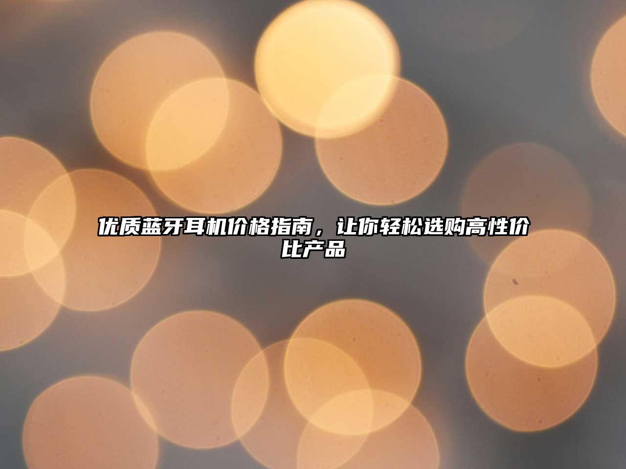 優(yōu)質(zhì)藍(lán)牙耳機價格指南，讓你輕松選購高性價比產(chǎn)品