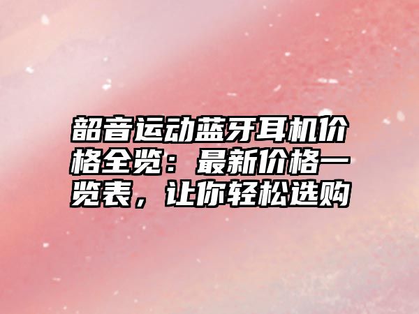 韶音運(yùn)動(dòng)藍(lán)牙耳機(jī)價(jià)格全覽：最新價(jià)格一覽表，讓你輕松選購(gòu)