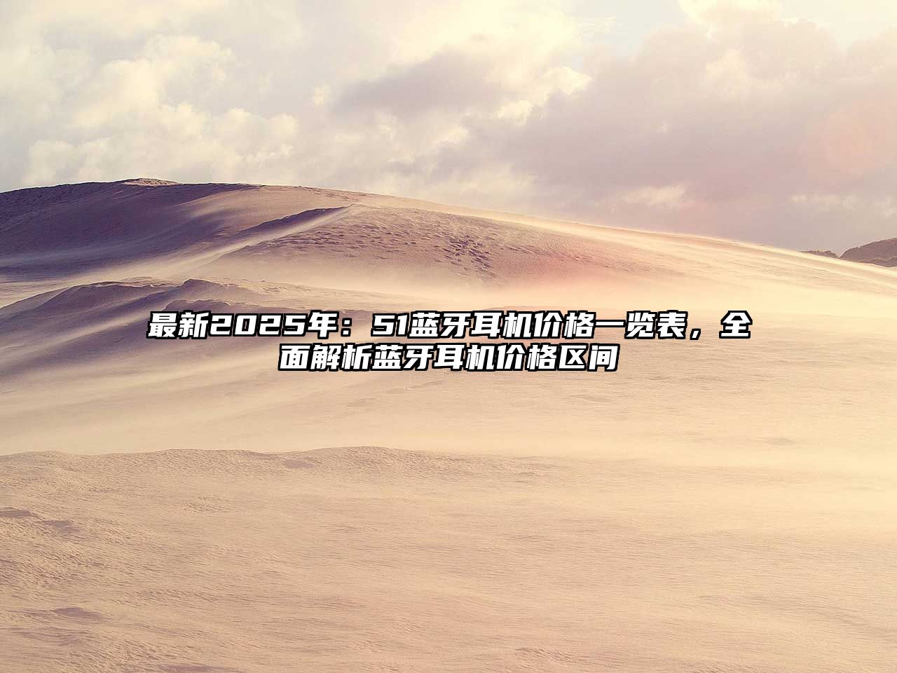 最新2025年：51藍牙耳機價格一覽表，全面解析藍牙耳機價格區(qū)間