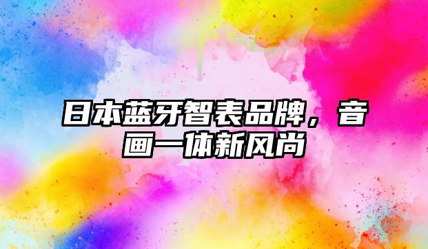 日本藍牙智表品牌，音畫一體新風尚